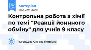Контрольна робота з хімії по темі "Реакції йоннного обміну" для учнів 9 класу