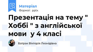 Презентація на тему " Хоббі " з англійської мови  у 4 класі