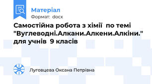Самостійна робота з хімії  по темі "Вуглеводні.Алкани.Алкени.Алкіни." для учнів  9 класів
