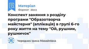 Конспект заняння з розділу програми "Образотворча майстерня" (аплікація) в групі 6-го року життя на тему "Ой, рушник, рушничок"