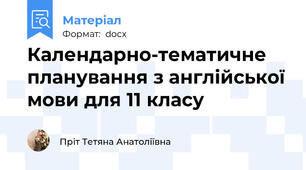 Календарно-тематичне планування з англійської мови для 11 класу