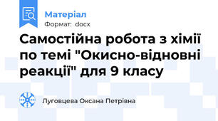 Самостійна робота з хімії по темі "Окисно-відновні реакції" для 9 класу