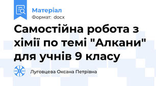 Самостійна робота з хімії по темі "Алкани" для учнів 9 класу