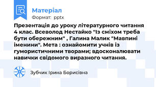 Презентація до уроку літературного читання 4 клас. Всеволод Нестайко "Із сміхом треба бути обережним" , Галина Малик "Мавпині іменини". Мета : ознайомити учнів із гумористичними творами; вдосконалювати навички свідомого виразного читання.