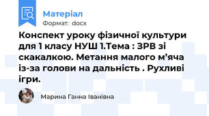 Конспект уроку фізичної культури для 1 класу НУШ 1.Тема : ЗРВ зі скакалкою. Метання малого м’яча із-за голови на дальність . Рухливі ігри.