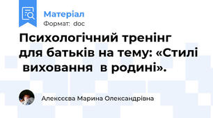 Психологічний тренінг  для батьків на тему: «Стилі  виховання  в родині».