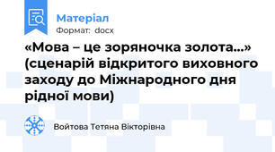 «Мова – це зоряночка золота…» (сценарій відкритого виховного заходу до Міжнародного дня рідної мови)