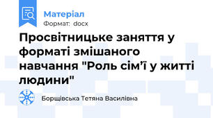 Просвітницьке заняття у форматі змішаного навчання "Роль сім’ї у житті людини"