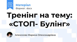 Тренінг на тему:  «СТОП- Булінг»