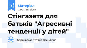 Стінгазета для батьків "Агресивні тенденції у дітей"