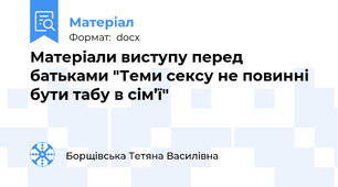 Матеріали виступу перед батьками "Теми сексу не повинні бути табу в сім’ї"