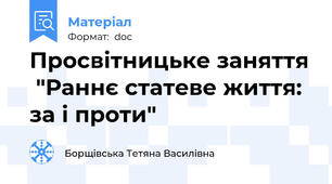 Просвітницьке заняття  "Раннє статеве життя: за і проти"