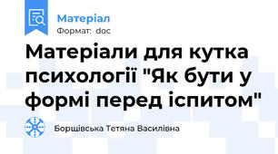 Матеріали для кутка психології "Як бути у формі перед іспитом"