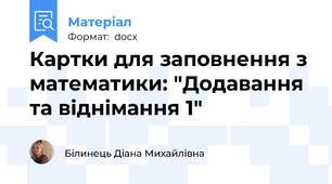 Картки для заповнення з математики: "Додавання та віднімання 1"