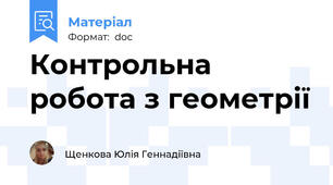 Контрольна робота з геометрії