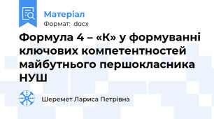 Формула 4 – «К» у формуванні ключових компетентностей майбутнього першокласника НУШ