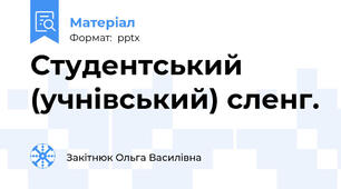 Студентський (учнівський) сленг.