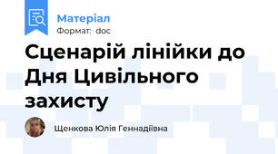 Сценарій лінійки до Дня Цивільного захисту