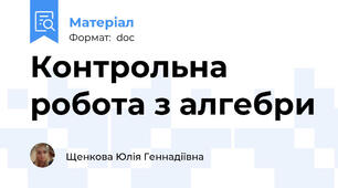 Контрольна робота з алгебри