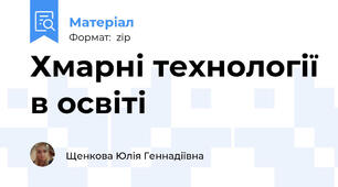 Хмарні технології в освіті