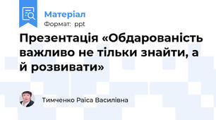 Презентація «Обдарованість важливо не тільки знайти, а й розвивати»