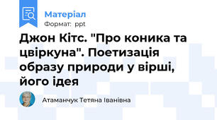 Джон Кітс. "Про коника та цвіркуна". Поетизація образу природи у вірші, його ідея