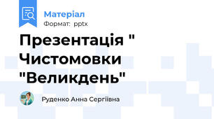 Презентація " Чистомовки "Великдень"