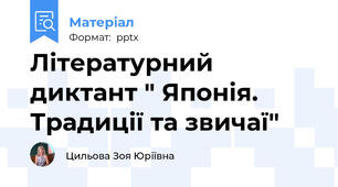 Літературний диктант " Японія. Традиції та звичаї"