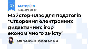 Майстер-клас для педагогів "Створення електронних дидактичних ігор економічного змісту"