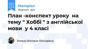 План -конспект уроку  на тему " Хоббі " з англійської мови  у 4 класі