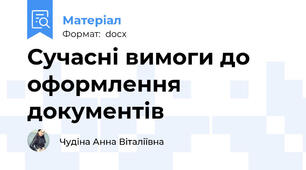Сучасні вимоги до оформлення документів
