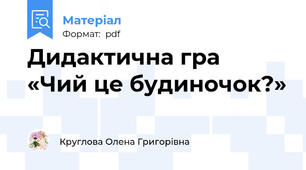 Дидактична гра  «Чий це будиночок?»