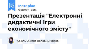 Презентація "Електронні дидактичні ігри економічного змісту"