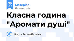 Класна година "Аромати душі"