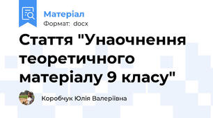 Стаття "Унаочнення теоретичного матеріалу 9 класу"