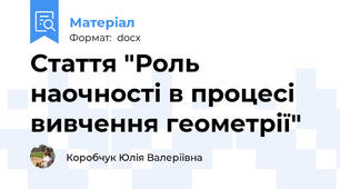 Стаття "Роль наочності в процесі вивчення геометрії"