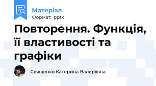 Повторення. Функція, її властивості та графіки