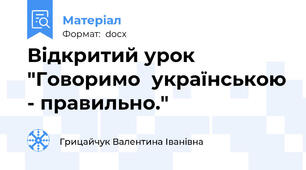 Відкритий урок "Говоримо  українською - правильно."
