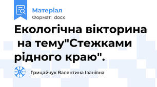 Екологічна вікторина  на тему"Стежками рідного краю".