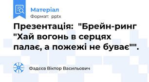 Презентація:  "Брейн-ринг "Хай вогонь в серцях палає, а пожежі не буває"".