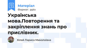 Українська мова.Повторення та закріплення знань про прислівник.
