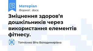 Зміцнення здоров’я дошкільників через використання елементів фітнесу.