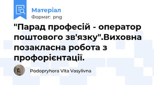 "Парад професій - оператор поштового зв'язку".Виховна позакласна робота з профорієнтації.