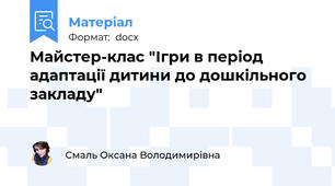 Майстер-клас "Ігри в період адаптації дитини до дошкільного закладу"