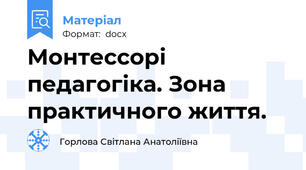Монтессорі педагогіка. Зона практичного життя.