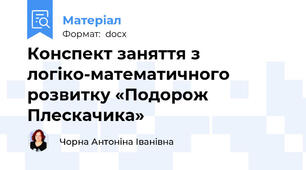 Конспект заняття з логіко-математичного розвитку «Подорож Плескачика»
