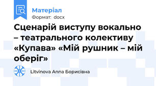 Сценарій виступу вокально – театрального колективу «Купава» «Мій рушник – мій оберіг»