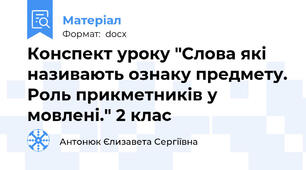 Конспект уроку "Слова які називають ознаку предмету. Роль прикметників у мовлені." 2 клас