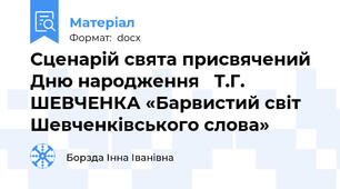 Сценарій свята присвячений Дню народження   Т.Г. ШЕВЧЕНКА «Барвистий світ Шевченківського слова»