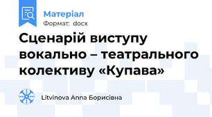 Сценарій виступу вокально – театрального колективу «Купава»